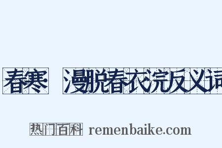 春寒·漫脱春衣浣反义词是什么意思的图片